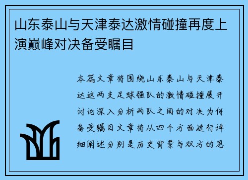 山东泰山与天津泰达激情碰撞再度上演巅峰对决备受瞩目