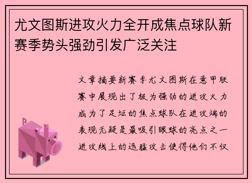 尤文图斯进攻火力全开成焦点球队新赛季势头强劲引发广泛关注