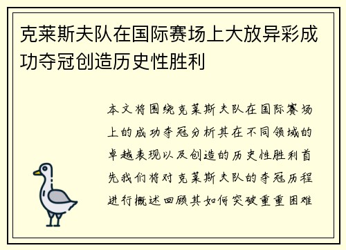 克莱斯夫队在国际赛场上大放异彩成功夺冠创造历史性胜利