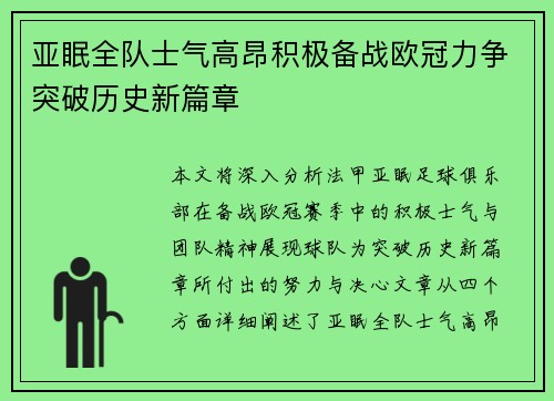 亚眠全队士气高昂积极备战欧冠力争突破历史新篇章
