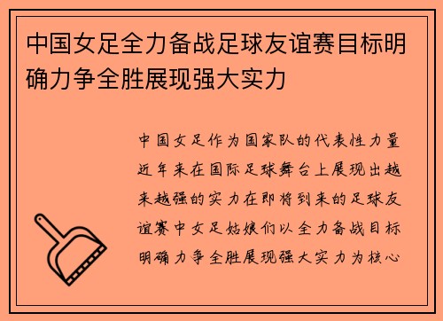 中国女足全力备战足球友谊赛目标明确力争全胜展现强大实力