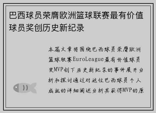 巴西球员荣膺欧洲篮球联赛最有价值球员奖创历史新纪录
