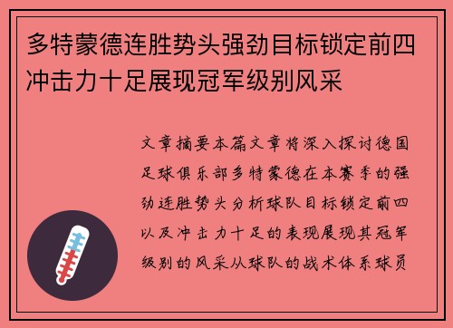 多特蒙德连胜势头强劲目标锁定前四冲击力十足展现冠军级别风采