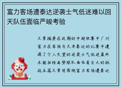 富力客场遭泰达逆袭士气低迷难以回天队伍面临严峻考验
