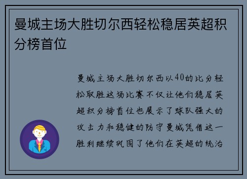 曼城主场大胜切尔西轻松稳居英超积分榜首位