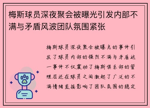 梅斯球员深夜聚会被曝光引发内部不满与矛盾风波团队氛围紧张