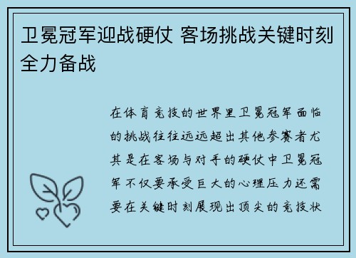 卫冕冠军迎战硬仗 客场挑战关键时刻全力备战