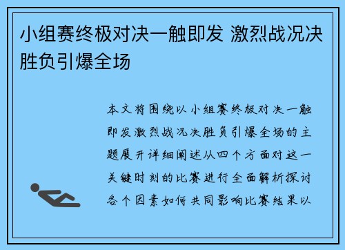 小组赛终极对决一触即发 激烈战况决胜负引爆全场