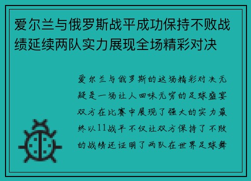 爱尔兰与俄罗斯战平成功保持不败战绩延续两队实力展现全场精彩对决