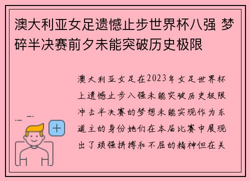 澳大利亚女足遗憾止步世界杯八强 梦碎半决赛前夕未能突破历史极限