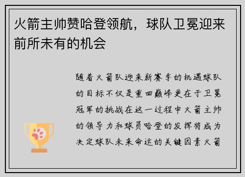 火箭主帅赞哈登领航，球队卫冕迎来前所未有的机会