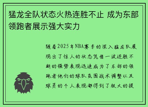 猛龙全队状态火热连胜不止 成为东部领跑者展示强大实力