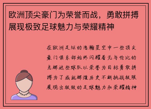 欧洲顶尖豪门为荣誉而战，勇敢拼搏展现极致足球魅力与荣耀精神