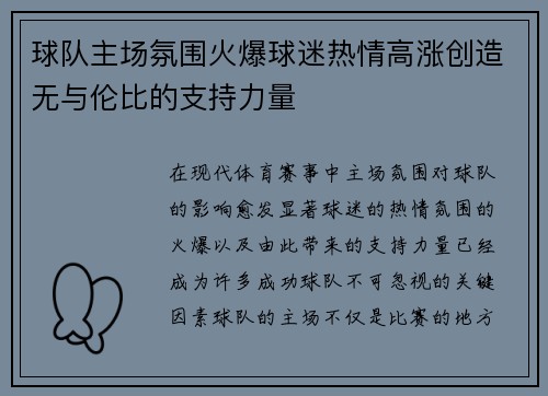 球队主场氛围火爆球迷热情高涨创造无与伦比的支持力量