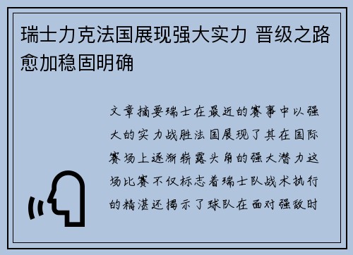 瑞士力克法国展现强大实力 晋级之路愈加稳固明确