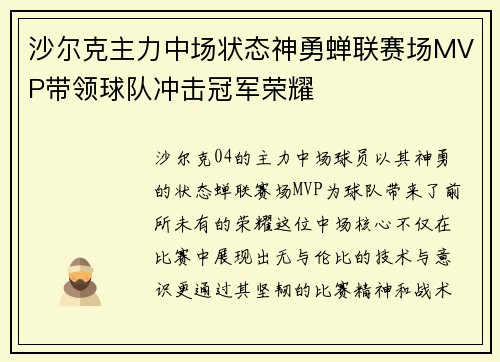 沙尔克主力中场状态神勇蝉联赛场MVP带领球队冲击冠军荣耀