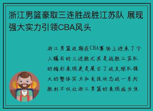 浙江男篮豪取三连胜战胜江苏队 展现强大实力引领CBA风头