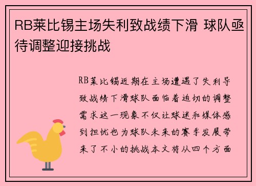 RB莱比锡主场失利致战绩下滑 球队亟待调整迎接挑战