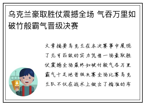 乌克兰豪取胜仗震撼全场 气吞万里如破竹般霸气晋级决赛
