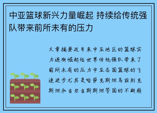 中亚篮球新兴力量崛起 持续给传统强队带来前所未有的压力