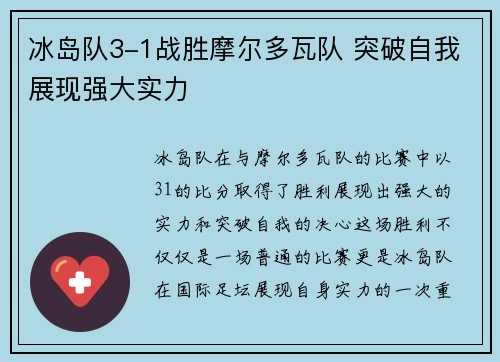 冰岛队3-1战胜摩尔多瓦队 突破自我展现强大实力