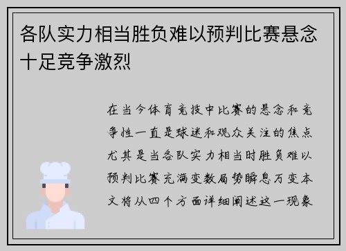 各队实力相当胜负难以预判比赛悬念十足竞争激烈