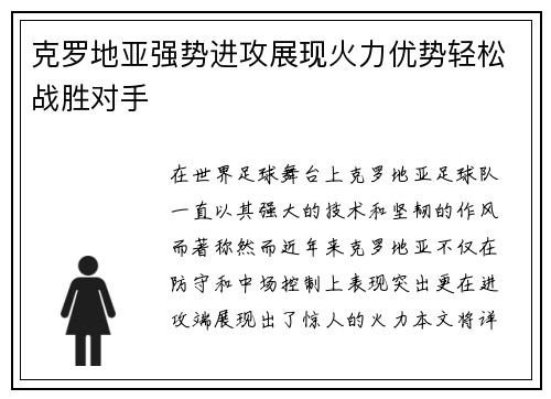 克罗地亚强势进攻展现火力优势轻松战胜对手