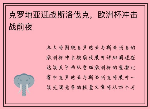 克罗地亚迎战斯洛伐克，欧洲杯冲击战前夜