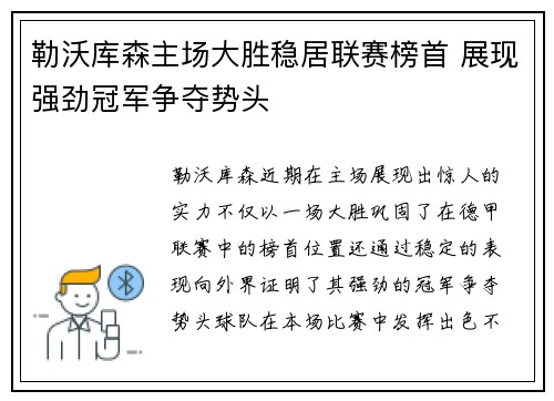 勒沃库森主场大胜稳居联赛榜首 展现强劲冠军争夺势头