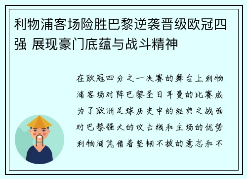 利物浦客场险胜巴黎逆袭晋级欧冠四强 展现豪门底蕴与战斗精神
