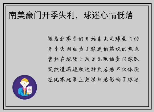南美豪门开季失利，球迷心情低落