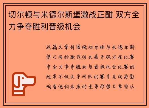 切尔顿与米德尔斯堡激战正酣 双方全力争夺胜利晋级机会