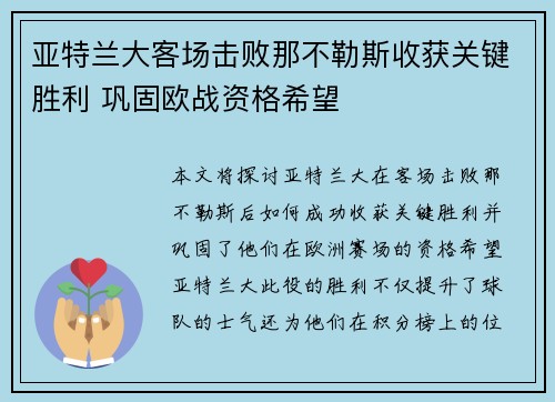 亚特兰大客场击败那不勒斯收获关键胜利 巩固欧战资格希望