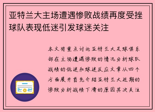 亚特兰大主场遭遇惨败战绩再度受挫球队表现低迷引发球迷关注