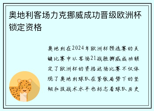 奥地利客场力克挪威成功晋级欧洲杯锁定资格
