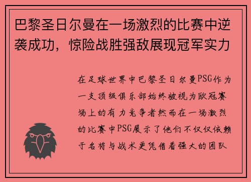 巴黎圣日尔曼在一场激烈的比赛中逆袭成功，惊险战胜强敌展现冠军实力