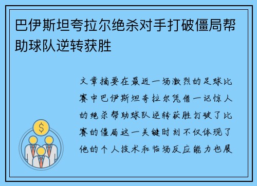 巴伊斯坦夸拉尔绝杀对手打破僵局帮助球队逆转获胜
