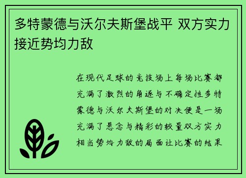 多特蒙德与沃尔夫斯堡战平 双方实力接近势均力敌