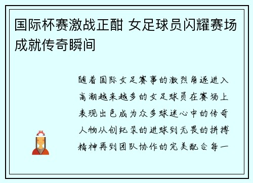 国际杯赛激战正酣 女足球员闪耀赛场成就传奇瞬间