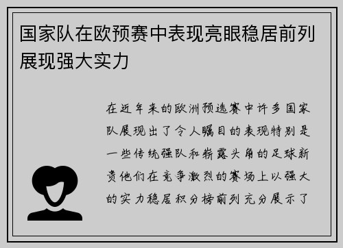 国家队在欧预赛中表现亮眼稳居前列展现强大实力
