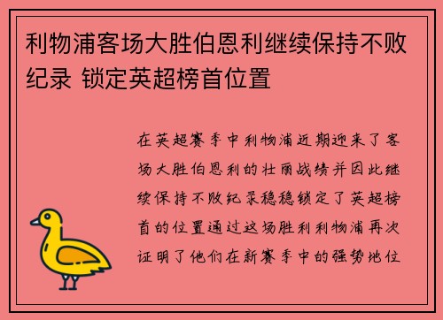利物浦客场大胜伯恩利继续保持不败纪录 锁定英超榜首位置