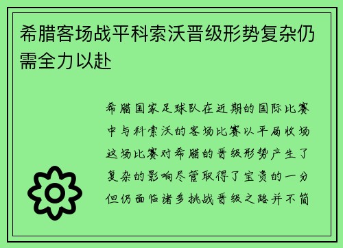 希腊客场战平科索沃晋级形势复杂仍需全力以赴