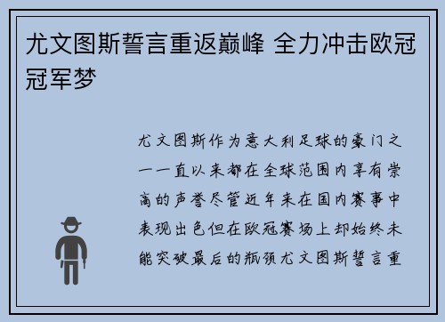 尤文图斯誓言重返巅峰 全力冲击欧冠冠军梦