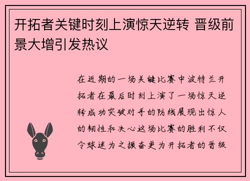 开拓者关键时刻上演惊天逆转 晋级前景大增引发热议