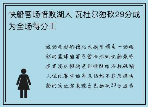 快船客场惜败湖人 瓦杜尔独砍29分成为全场得分王