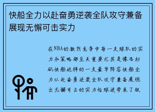快船全力以赴奋勇逆袭全队攻守兼备展现无懈可击实力