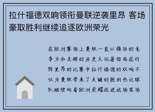 拉什福德双响领衔曼联逆袭里昂 客场豪取胜利继续追逐欧洲荣光
