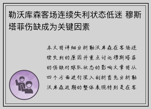 勒沃库森客场连续失利状态低迷 穆斯塔菲伤缺成为关键因素
