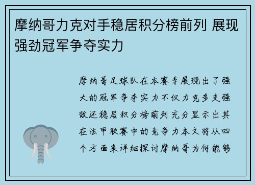 摩纳哥力克对手稳居积分榜前列 展现强劲冠军争夺实力