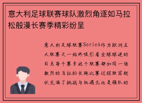 意大利足球联赛球队激烈角逐如马拉松般漫长赛季精彩纷呈